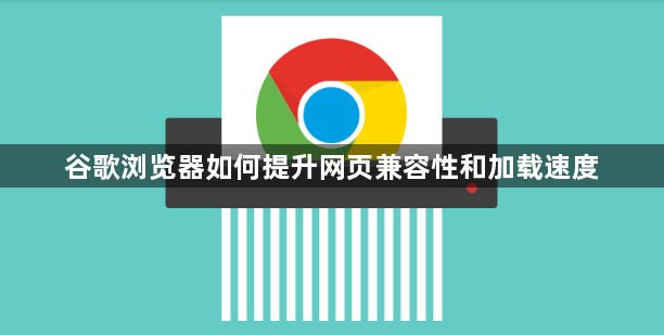 谷歌浏览器如何提升网页兼容性和加载速度1