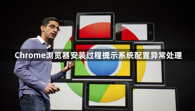 Chrome浏览器安装过程提示系统配置异常处理1