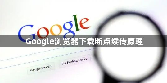 Google浏览器下载断点续传原理1