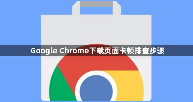 Google Chrome下载页面卡顿排查步骤1