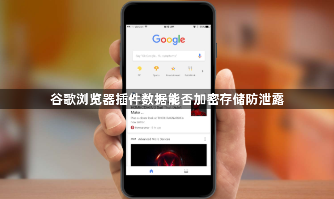 谷歌浏览器插件数据能否加密存储防泄露1
