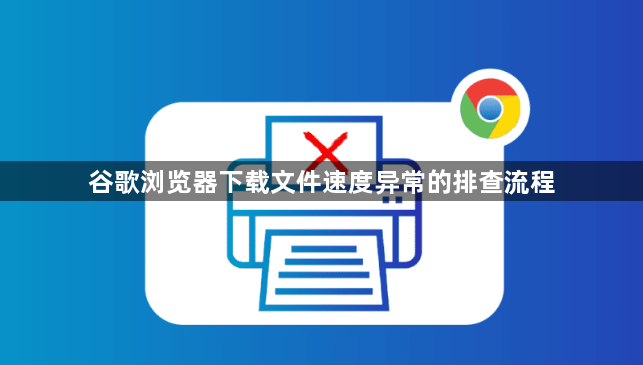 谷歌浏览器下载文件速度异常的排查流程1