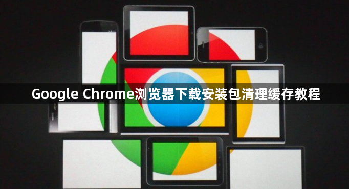 Google Chrome浏览器下载安装包清理缓存教程1