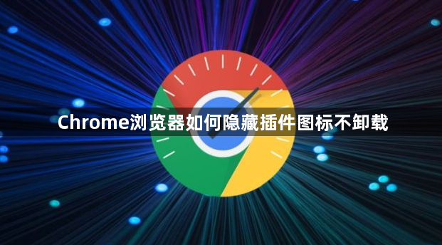 Chrome浏览器如何隐藏插件图标不卸载1