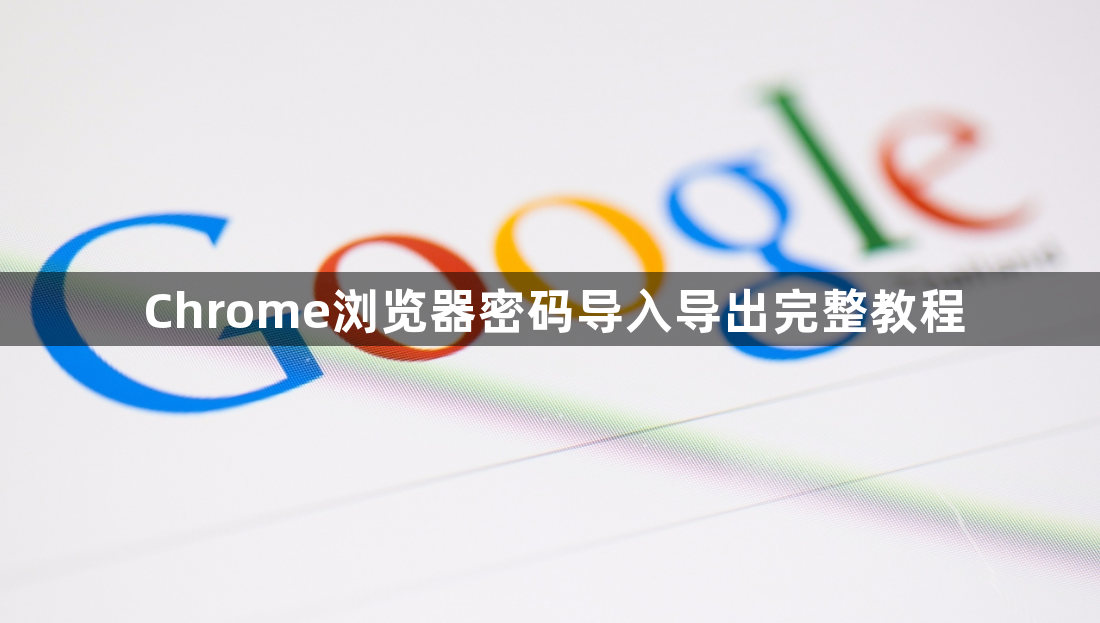 Chrome浏览器密码导入导出完整教程1