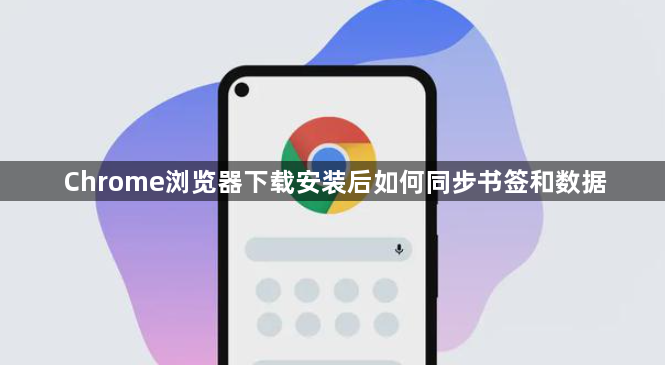 Chrome浏览器下载安装后如何同步书签和数据1