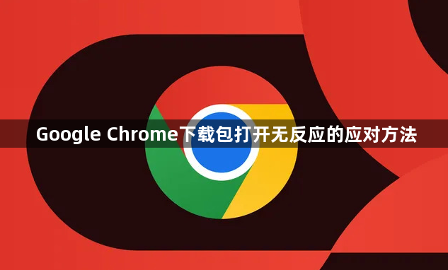 Google Chrome下载包打开无反应的应对方法1