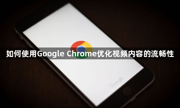 如何使用Google Chrome优化视频内容的流畅性1