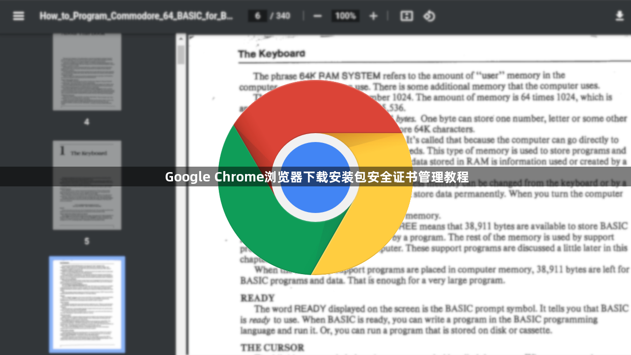 Google Chrome浏览器下载安装包安全证书管理教程1