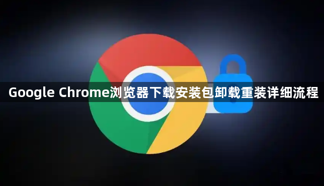 Google Chrome浏览器下载安装包卸载重装详细流程1