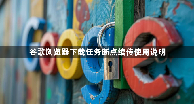 谷歌浏览器下载任务断点续传使用说明1