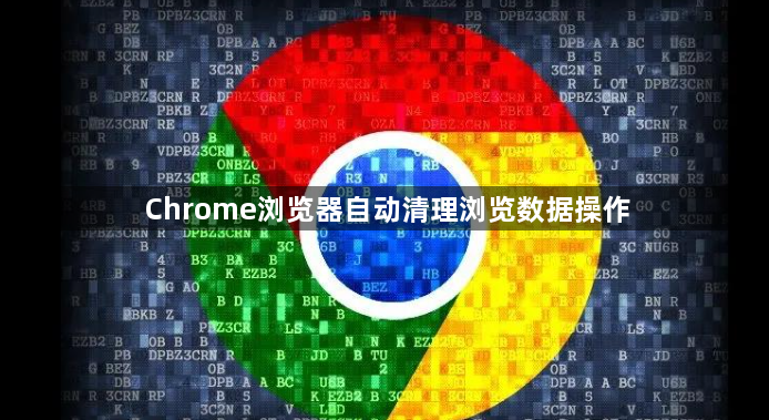 Chrome浏览器自动清理浏览数据操作1