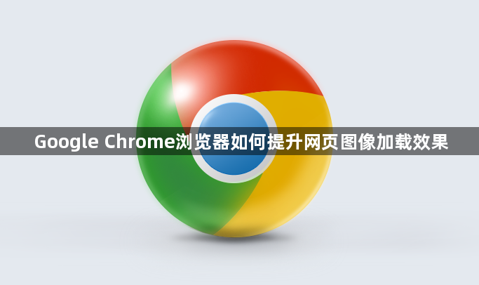 Google Chrome浏览器如何提升网页图像加载效果1