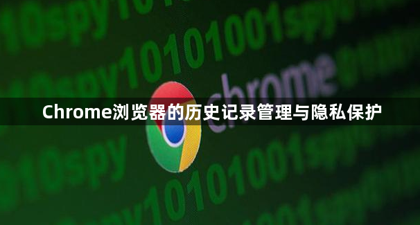 Chrome浏览器的历史记录管理与隐私保护1