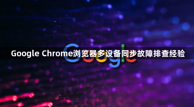 Google Chrome浏览器多设备同步故障排查经验1