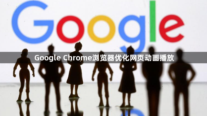 Google Chrome浏览器优化网页动画播放1