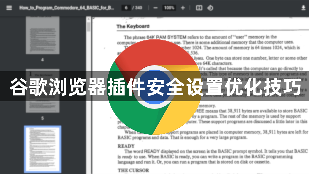 谷歌浏览器插件安全设置优化技巧1