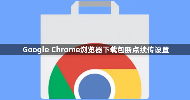 Google Chrome浏览器下载包断点续传设置1