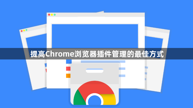 提高Chrome浏览器插件管理的最佳方式1
