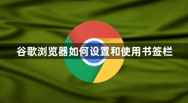 谷歌浏览器如何设置和使用书签栏1