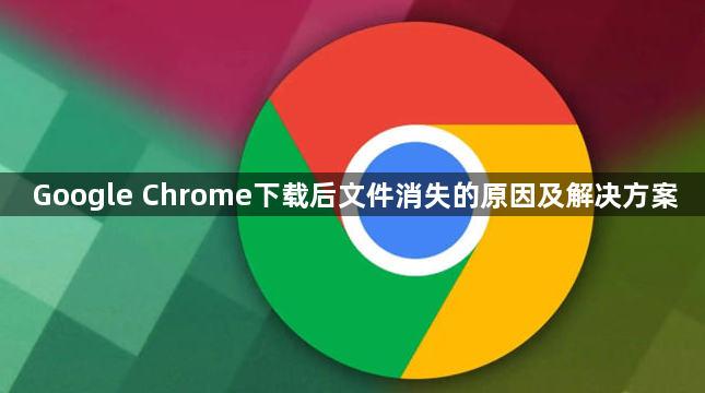 Google Chrome下载后文件消失的原因及解决方案1