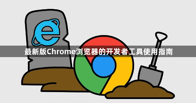 最新版Chrome浏览器的开发者工具使用指南1