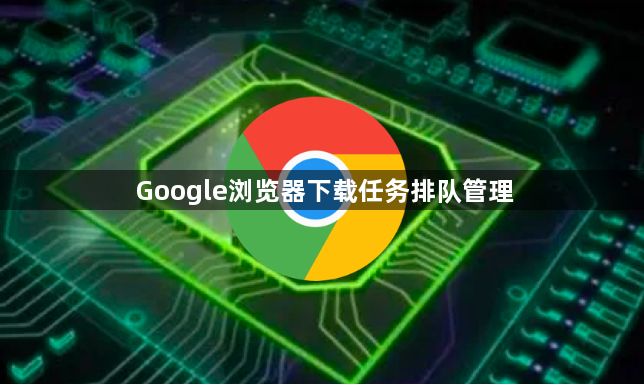 Google浏览器下载任务排队管理1