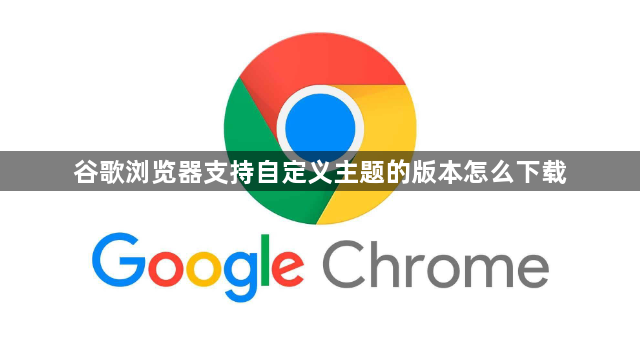 谷歌浏览器支持自定义主题的版本怎么下载1