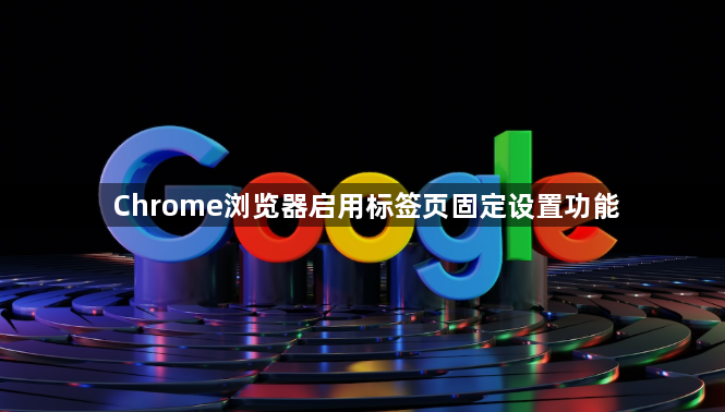 Chrome浏览器启用标签页固定设置功能1