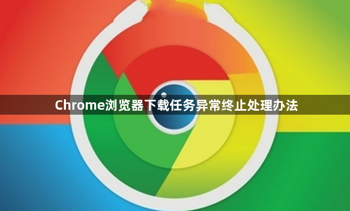 Chrome浏览器下载任务异常终止处理办法1