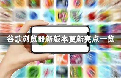 谷歌浏览器新版本更新亮点一览1