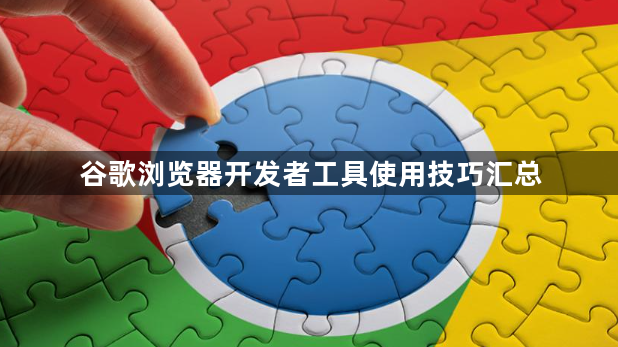 谷歌浏览器开发者工具使用技巧汇总1