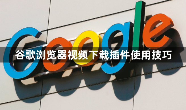 谷歌浏览器视频下载插件使用技巧1