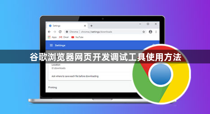 谷歌浏览器网页开发调试工具使用方法1