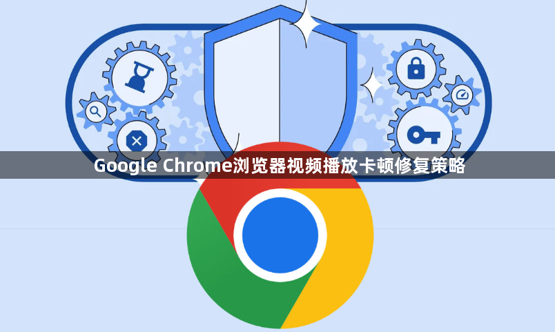 Google Chrome浏览器视频播放卡顿修复策略1