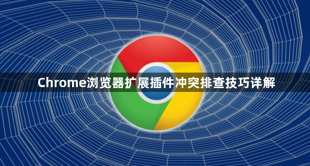 Chrome浏览器扩展插件冲突排查技巧详解1