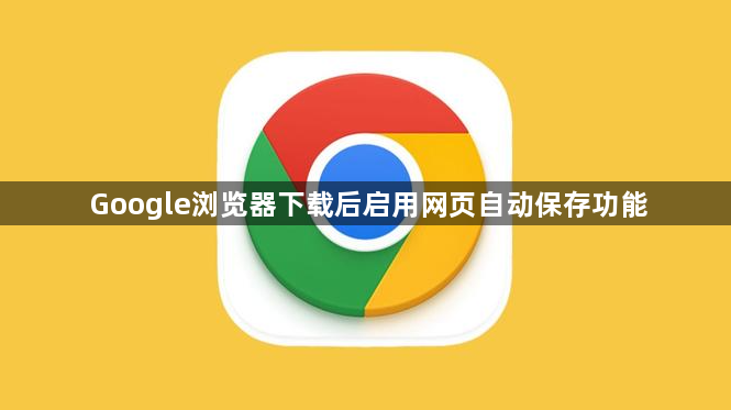 Google浏览器下载后启用网页自动保存功能1