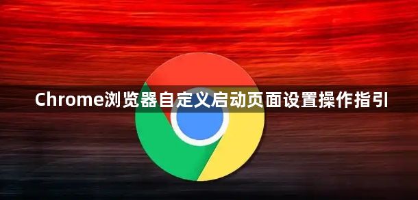 Chrome浏览器自定义启动页面设置操作指引1