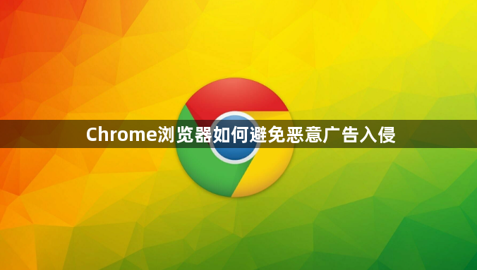 Chrome浏览器如何避免恶意广告入侵1