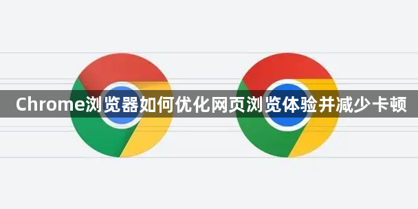Chrome浏览器如何优化网页浏览体验并减少卡顿1