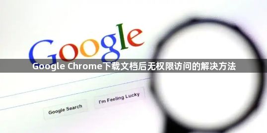 Google Chrome下载文档后无权限访问的解决方法1