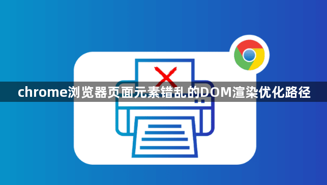 chrome浏览器页面元素错乱的DOM渲染优化路径1