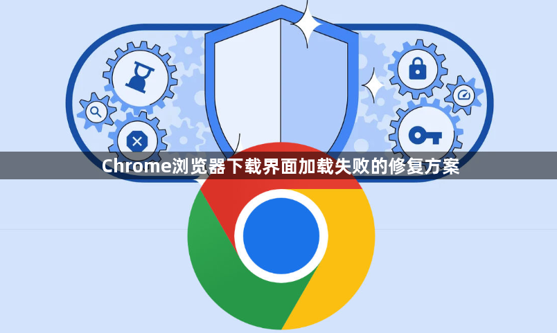 Chrome浏览器下载界面加载失败的修复方案1