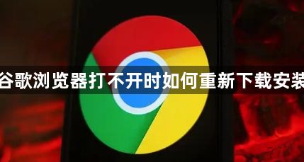 谷歌浏览器打不开时如何重新下载安装1