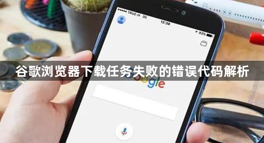 谷歌浏览器下载任务失败的错误代码解析1