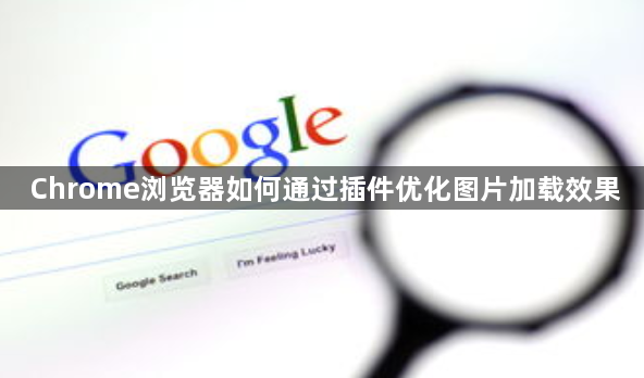 Chrome浏览器如何通过插件优化图片加载效果1