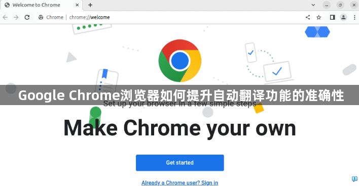 Google Chrome浏览器如何提升自动翻译功能的准确性1