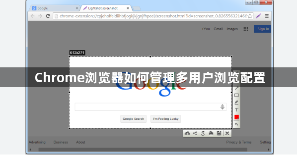 Chrome浏览器如何管理多用户浏览配置1
