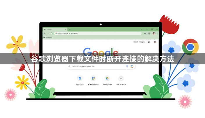 谷歌浏览器下载文件时断开连接的解决方法1