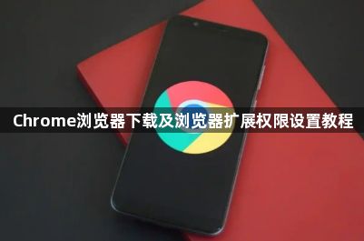 Chrome浏览器下载及浏览器扩展权限设置教程1